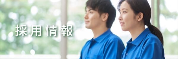 採用情報