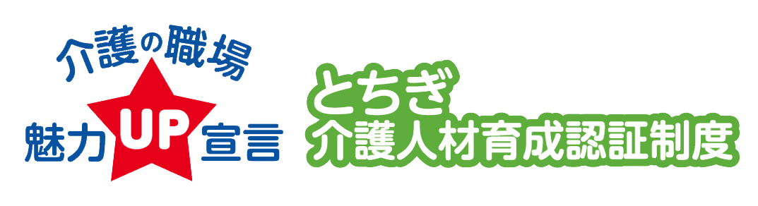 介護の職場魅力UP宣言 とちぎ介護人材育成認証制度